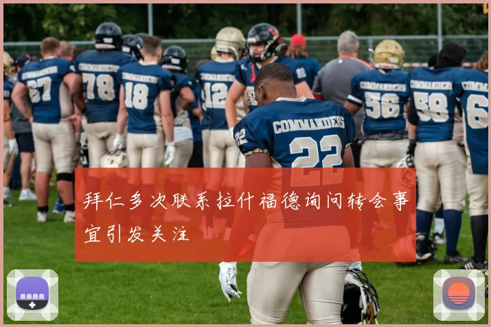 拜仁多次联系拉什福德询问转会事宜引发关注