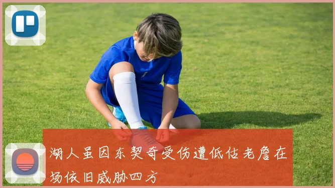 湖人虽因东契奇受伤遭低估老詹在场依旧威胁四方