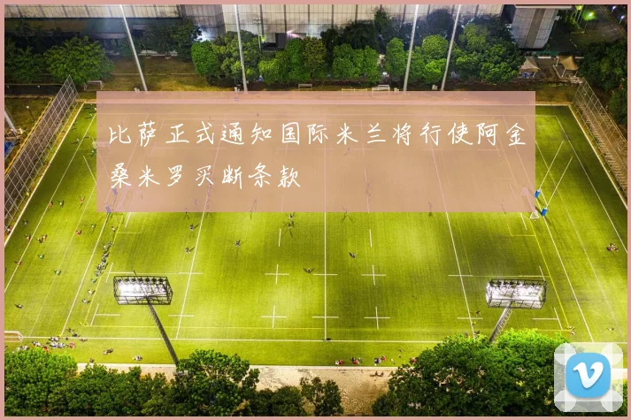 比萨正式通知国际米兰将行使阿金桑米罗买断条款